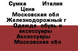 Сумка Ripani Италия › Цена ­ 3 000 - Московская обл., Железнодорожный г. Одежда, обувь и аксессуары » Аксессуары   . Московская обл.